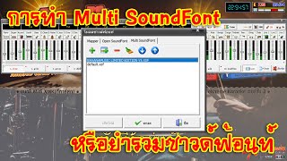 eXtreme Karaoke EP111 การทำ Multi SoundFont หรือยำรวมซาวด์ฟ้อนท์ [upl. by Osmond]