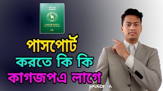 পাসপোর্ট করতে কি কি কাগজ লাগে [upl. by Slade]