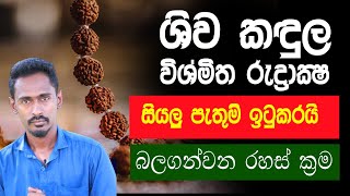 සියලු පැතුම් ඉටුවන රුධ්රක්ෂය  Astrology sinhala  Rawana  Gagana prathap [upl. by Mishaan]