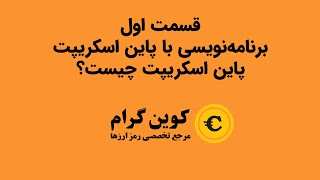 پاین اسکریپت چیست؟ برنامه نویسی پاین اسکریپت  قسمت اول [upl. by Becket]