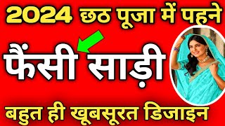 2024 छठ पूजा में बहने फैंसी साड़ी बहुत ही खूबसूरत डिजाइन 🌹fancy Sadi 🌹 Silk saree haul 🌹 online sari [upl. by Bradway52]