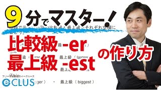 【中学英語】 比較級 er・最上級 estの作り方 〈比較級・最上級3〉 [upl. by Adimra]