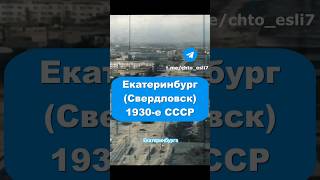 Прекрасный Екатеринбург 1930е история екатеринбург свердловск ссср интересно прошлое город [upl. by Elodie]