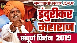 हसून हसून पोट दुखेल😂इंदुरीकर महाराज कॉमेडी किर्तन 2022  Indurikar Maharaj Latest COMEDY Kirtan [upl. by Eecram]