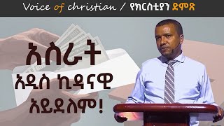 አስራት አዲስኪዳናዊ ነውIs Tithing New Testament በዳዊት ፋሲል [upl. by Nosnaj]