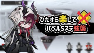 【アークナイツ】ひたすら楽してバベルSステ強襲  手動発動無し BBS1BBS2BBS3BBS4【Arknights明日方舟】 [upl. by Littlejohn79]