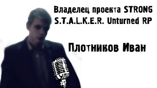 Интервью у Создателя и Владельца STRONG STALKER RPUNTURNED [upl. by Cecilla863]