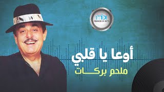 Melhem Barakat  Ewa Ya Qalbi  ملحم بركات  ياقلبي يا قلبي [upl. by Eeleak954]