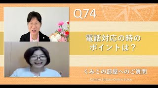 Q74 電話対応の時のポイントは？ [upl. by Slinkman]