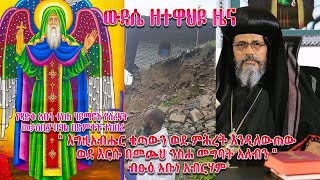 🔴New  ውዳሴ ዘተዋህዶ ዜና Wudasezetewahedo [upl. by Dimitri]