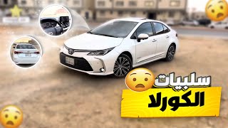 عيوب تايوتا كورلا 2023 🫢 بعد استخدام سنه [upl. by Duquette414]