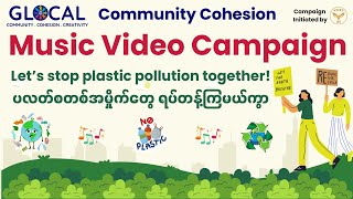 DEMO Lets Stop Plastic Pollution Together ပလတ်စတစ်အမှိုက်တွေရပ်တန့်ကြမယ်ကွာ။  Vicky [upl. by Tamma731]