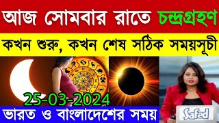 চন্দ্রগ্রহণ 2024 সময়সূচী  25 march 2024 chandra grahan  chondro grohon 2024 bangladesh time [upl. by Baxter]