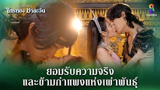 ยอมรับความจริง และข้ามกำแพงแห่งเผ่าพันธุ์  HIGHLIGHT ศึกเสน่หา ไกรทอง ชาละวัน EP28  ละครช่อง8 [upl. by Elagibba]