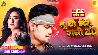 HD VIDEO  Sad Song  तू थी मेरी रानी 20  Gulshan Arjun  Tu Thi Meri Rani  New Song 2024 [upl. by Htebazie]