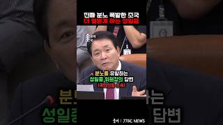 분노를 유발하는성일종 위원장의 답변국민의힘 소속 [upl. by Nadual]