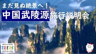 『中国武陵源旅行説明会』2024年8月25日開催 [upl. by Ymirej726]