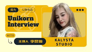 創業之星 KalystaStudio  主理人  李昆璇 [upl. by Asel]