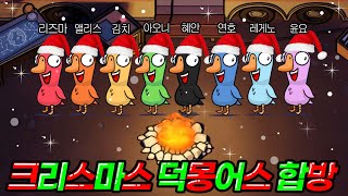 🎄크리스마스 특집🎄혜안져스 덕몽어스 대규모 합방 [upl. by Ellerey]