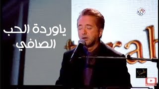 يا وردة الحب الصافي مروان خوري يغني لمحمد عبد الوهاب [upl. by Haidabo31]