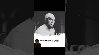 কতো চমৎকার দোয়া islamicstatus viralvideo youtubeshorts islamicvideo views [upl. by Rucker]