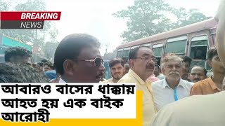 ASANSOL JONOBARTA NEWS CHANNEL 03102024আবারও বাসের ধাক্কায় আহত হয় এক বাইক আরোহী [upl. by Eiveneg801]