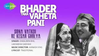 Sona Vatkdi Re  Gujarati Movie Bhader Tara Vaheta Pani  Diwaliben Bhil amp Lakhabhai Gadha [upl. by Devlin]