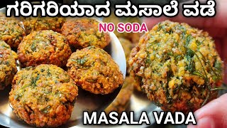 ಗರಿಗರಿಯಾದ ಮಸಾಲೆ ವಡೆ ಒಮ್ಮೆ ಈ ರೀತಿ ಮಾಡಿMasala vadachana dal vadavadamasalavadarecipe [upl. by Maiga]