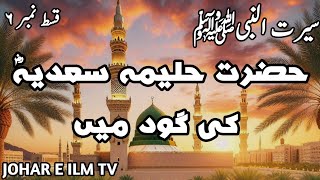 Urdu Story of Prophet Muhammads Childhood at Halima Sadias House Ep 6  JOHAR E ILM TV [upl. by Puttergill]