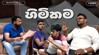 Himikama  හිමිකම  4 Choon Gallery  Season 1  Episode 21 [upl. by Eppie]