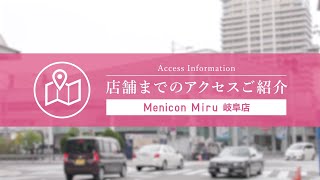 Menicon Miru 岐阜店 [upl. by Nerrad]