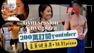 May停更的原因｜兩百萬訂閱youtuber 神秘大嘉賓？豪華健身房開箱紐約披薩😋 [upl. by Bigner854]