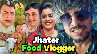 ঝাটের Food Vlogger 🤮 [upl. by Adnov328]