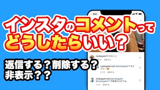 インスタのコメントを返信・削除・非表示にする方法！【Instagram】 [upl. by Monroy]