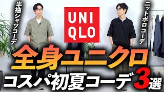 【30代・40代】全身ユニクロで初夏コーデ「3選」マネするだけで「そこそこおしゃれ」プロが徹底解説します【超簡単】 [upl. by Aizat354]