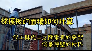 樑模板的計算方式。代工與代工之間常有的惡習，偷拿隔壁的材料 [upl. by Nedrah313]