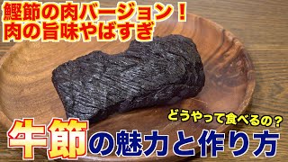 【鰹節の肉バージョン】牛節作ってみたら、衝撃的な味だった [upl. by Dias672]