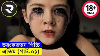 ভয়ংকরতম পিচ্চি  এতিমপার্ট০১ full movie bangla dubbed short movie explained [upl. by Rodablas]