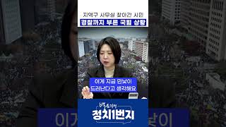 지역구 사무실 찾아간 시민 경찰까지 부른 국힘 상황 [upl. by Naek]