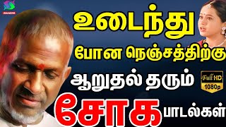 உடைந்து போன நெஞ்சத்திற்கு ஆறுதல் தரும் சோக பாடல்கள்  Ilayaraja Sogamana Padalgal  80s Sad Songs HD [upl. by Foskett]