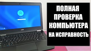 Тест проверка диагностика ПК ноутбука на исправность [upl. by Melville]