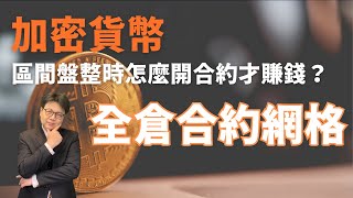 全倉合約網格：區間盤整時的輕鬆放大收益｜鉅亨買幣 [upl. by Friday]