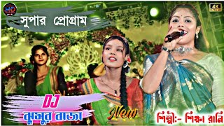 DJ বালা বাবু ঝুমুর বাজা  New Purulia super hit stage program video Singer Shikha rani 2024 4K [upl. by Anirok]