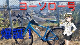 【魔改造！】痛チャリ作ってみたら、非常に全速前進かつ、極めてヨーソローなクロスバイクが完成しました！ [upl. by Lippold459]