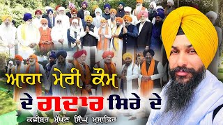 ਆਹਾ ਮੇਰੀ ਕੌਮ ਦੇ ਗਦਾਰ ਸਿਰੇ ਦੇ  Sikh Kom de Gaddar  Kwishr Makhan Singh Musafir [upl. by Cosmo742]