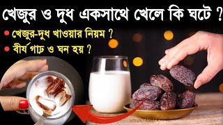 দুধের সঙ্গে খেজুর খেলে কী হয়khejur dudh khele ki hoyBirjo gano karar upayDates and milk benefits [upl. by Thom]