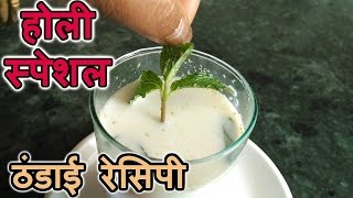 Holi Thandai Masala Recipe  Bhang Thandai Recipe  होली पर भांग ठंडाई रेसिपी [upl. by Jenda]