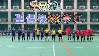 20240204澳門足球 學界C組 聖保祿 VS 濠江 [upl. by Etteoj]