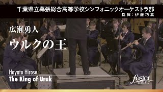 ウルクの王｜広瀬勇人【千葉県立幕張総合高等学校シンフォニックオーケストラ部 】 [upl. by Leonteen]