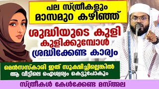 സ്ത്രീകൾ മാസമുറ കഴിഞ്ഞ് ശുദ്ധിയുടെ കുളി കുളിക്കുമ്പോൾ ഇക്കാര്യം ചെയ്തില്ലെങ്കിൽ വലിയ അപകടം Menses [upl. by Nanci]